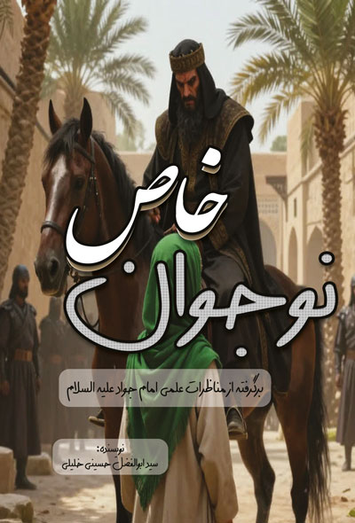 نوجوان خاص